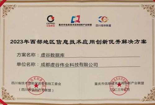 西部地區(qū)信創(chuàng)優(yōu)秀解決方案發(fā)布，虛谷偉業(yè)作為唯一基礎軟件廠商入選
